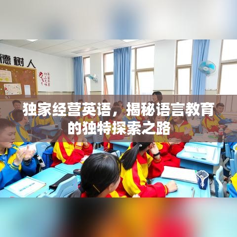 独家经营英语,揭秘语言教育的独特探索之路