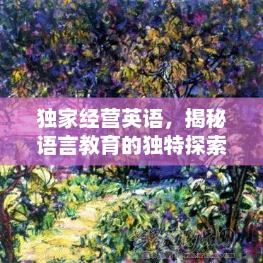 独家经营英语,揭秘语言教育的独特探索之路