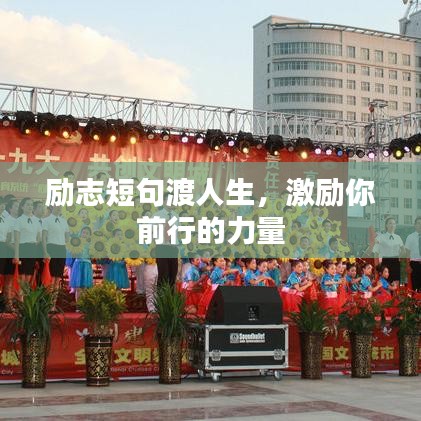 励志短句渡人生,激励你前行的力量