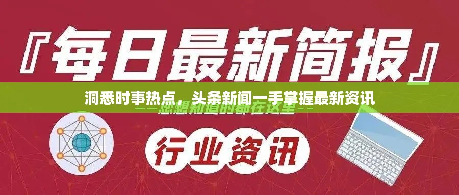 洞悉时事热点,头条新闻一手掌握最新资讯
