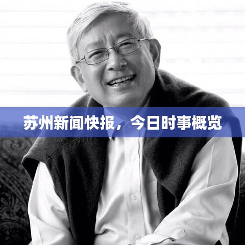 苏州新闻快报,今日时事概览