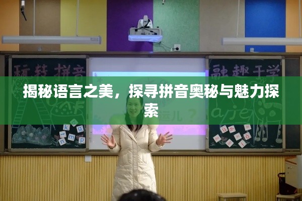 揭秘语言之美,探寻拼音奥秘与魅力探索