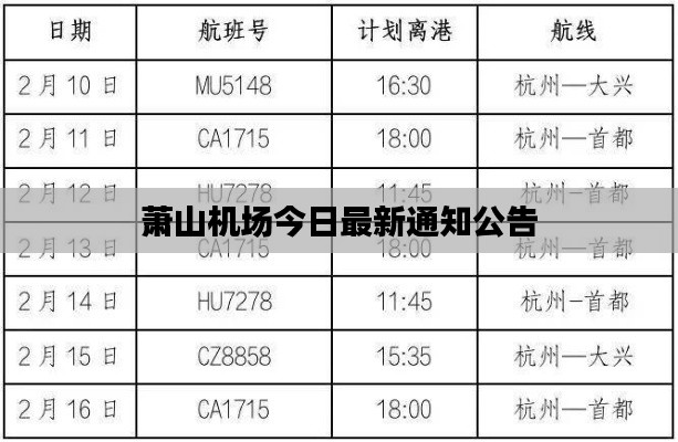 萧山机场今日最新通知公告