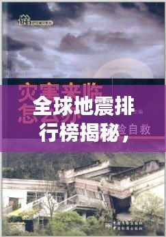 全球地震排行榜揭秘,震撼的灾难瞬间,排名背后的故事!
