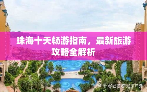珠海十天畅游指南,最新旅游攻略全解析