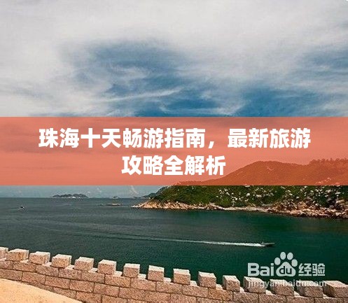 珠海十天畅游指南,最新旅游攻略全解析
