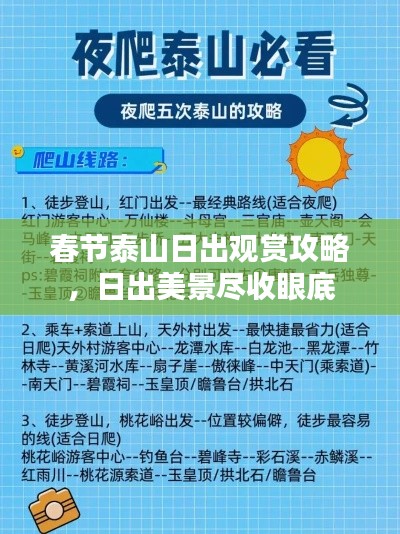 春节泰山日出观赏攻略,日出美景尽收眼底