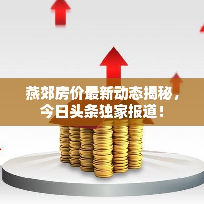 燕郊房价最新动态揭秘,今日头条独家报道!