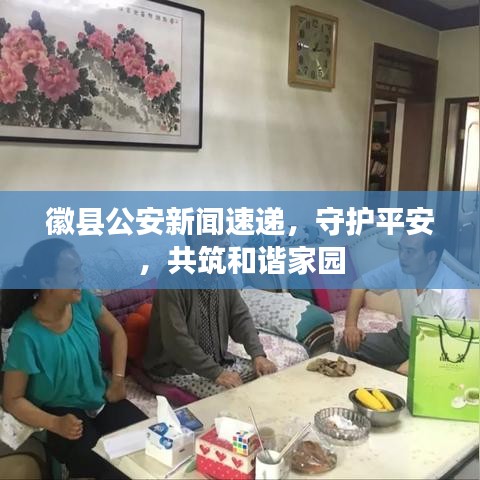 徽县公安新闻速递,守护平安,共筑和谐家园