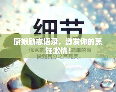 厨娘励志语录,激发你的烹饪激情!