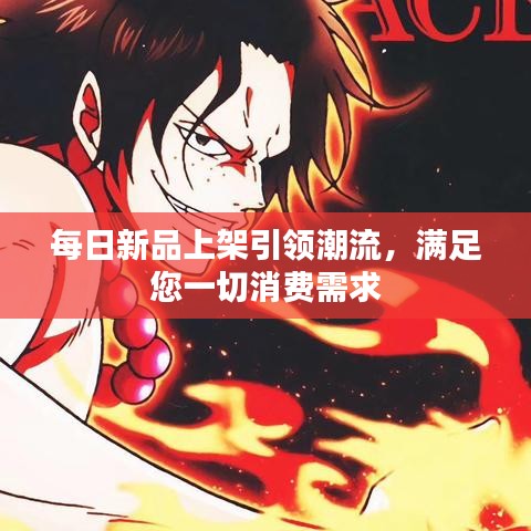 每日新品上架引领潮流,满足您一切消费需求