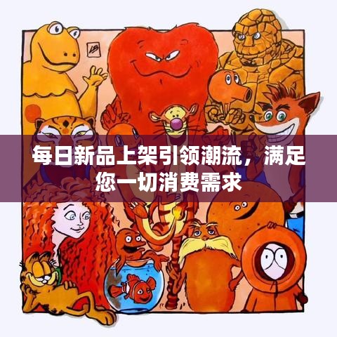 每日新品上架引领潮流,满足您一切消费需求