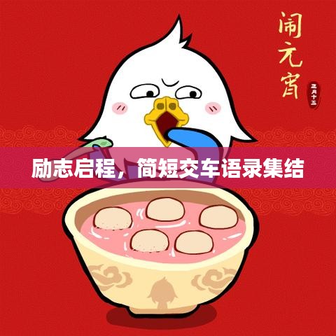 励志启程,简短交车语录集结