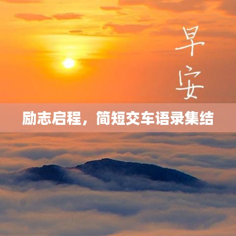 励志启程,简短交车语录集结