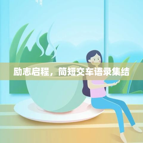 励志启程,简短交车语录集结