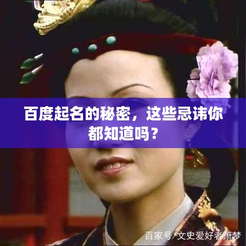 百度起名的秘密,这些忌讳你都知道吗?