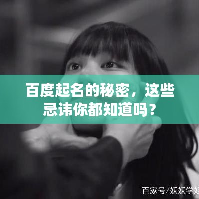 百度起名的秘密,这些忌讳你都知道吗?