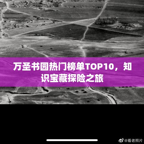 万圣书园热门榜单TOP10,知识宝藏探险之旅