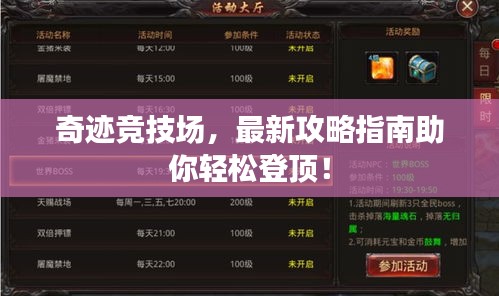 奇迹竞技场,最新攻略指南助你轻松登顶!