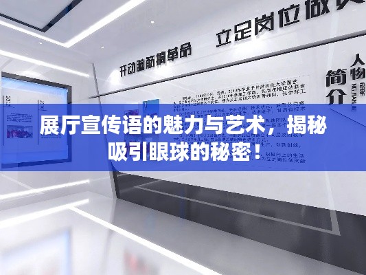 展厅宣传语的魅力与艺术,揭秘吸引眼球的秘密!