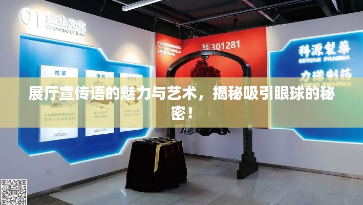 展厅宣传语的魅力与艺术,揭秘吸引眼球的秘密!