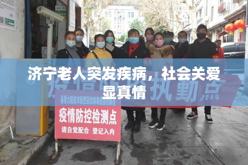 济宁老人突发疾病,社会关爱显真情