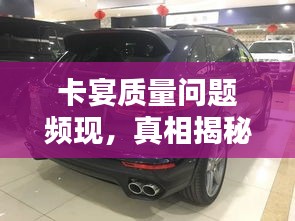 卡宴质量问题频现,真相揭秘及解决方案全解析!