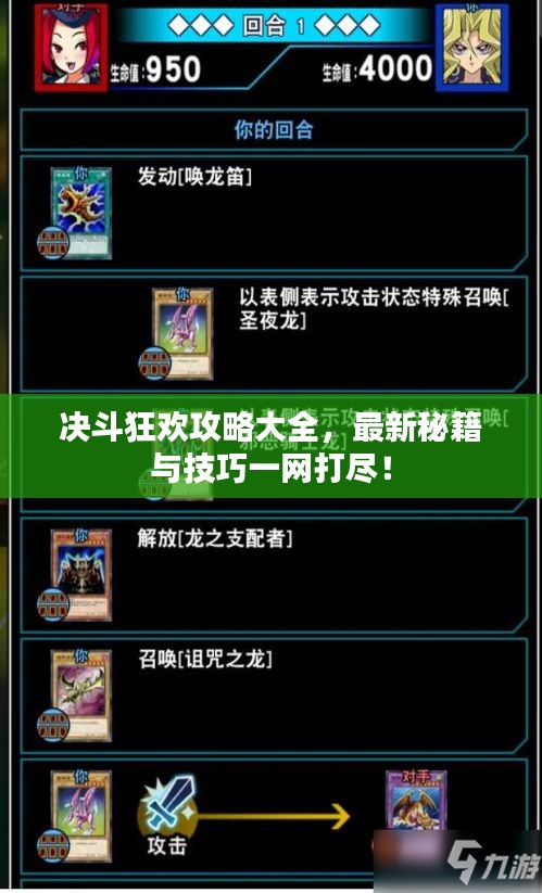 决斗狂欢攻略大全,最新秘籍与技巧一网打尽!