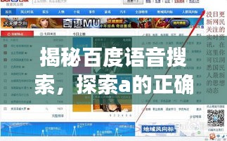 揭秘百度语音搜索,探索a的正确发音与搜索引擎的交汇魅力