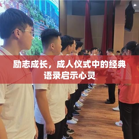 励志成长,成人仪式中的经典语录启示心灵