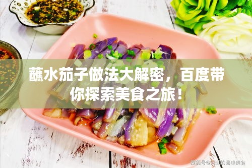 蘸水茄子做法大解密,百度带你探索美食之旅!