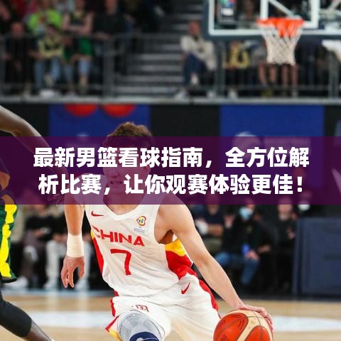 最新男篮看球指南,全方位解析比赛,让你观赛体验更佳!