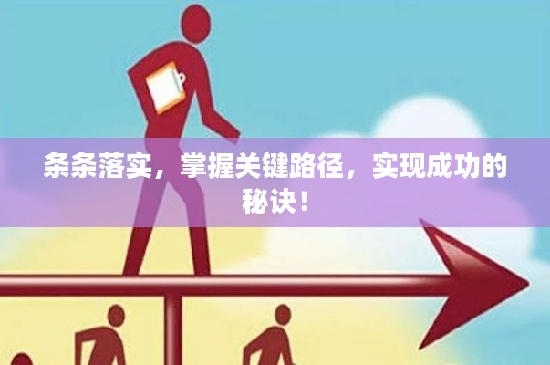 条条落实,掌握关键路径,实现成功的秘诀!