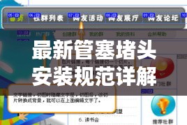 最新管塞堵头安装规范详解,标准操作流程揭秘