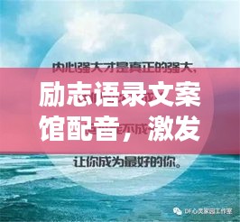 励志语录文案馆配音,激发潜能,成就非凡人生之路