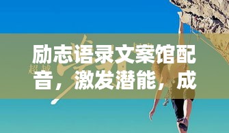 励志语录文案馆配音,激发潜能,成就非凡人生之路