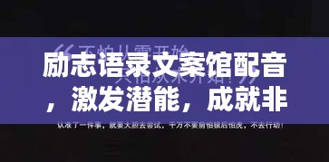 励志语录文案馆配音,激发潜能,成就非凡人生之路
