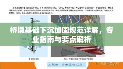 桥墩基础下沉加固规范详解,专业指南与要点解析