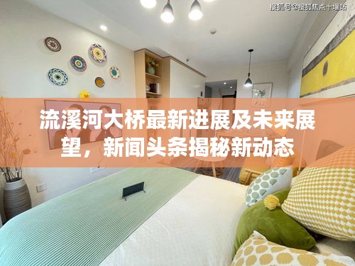 流溪河大桥最新进展及未来展望,新闻头条揭秘新动态