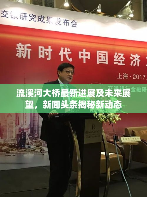 流溪河大桥最新进展及未来展望,新闻头条揭秘新动态