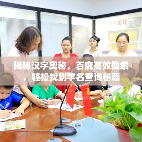 揭秘汉字奥秘,百度高效搜索,轻松找到字名查询秘籍