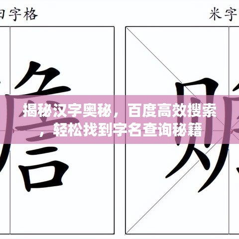 揭秘汉字奥秘,百度高效搜索,轻松找到字名查询秘籍