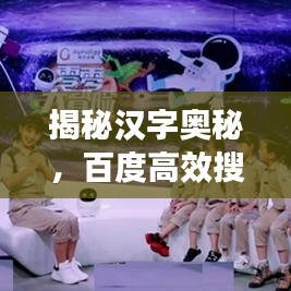 揭秘汉字奥秘,百度高效搜索,轻松找到字名查询秘籍
