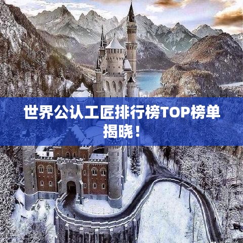 世界公认工匠排行榜TOP榜单揭晓!