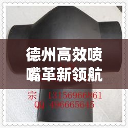 德州高效喷嘴革新领航,引领喷嘴技术新潮流