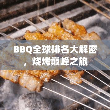 BBQ全球排名大解密,烧烤巅峰之旅