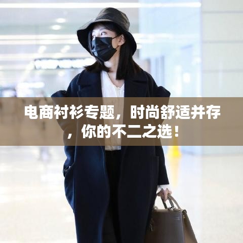 电商衬衫专题,时尚舒适并存,你的不二之选!