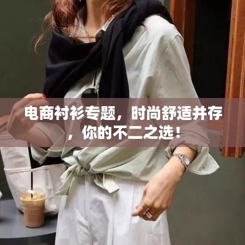电商衬衫专题,时尚舒适并存,你的不二之选!