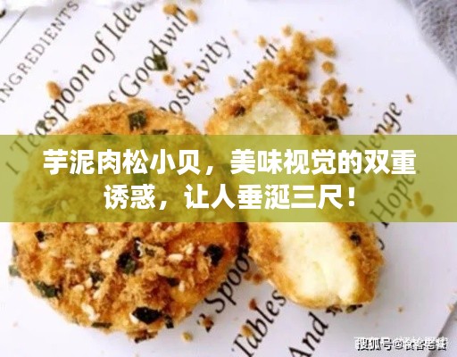 芋泥肉松小贝,美味视觉的双重诱惑,让人垂涎三尺!