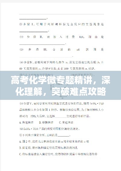高考化学微专题精讲,深化理解,突破难点攻略